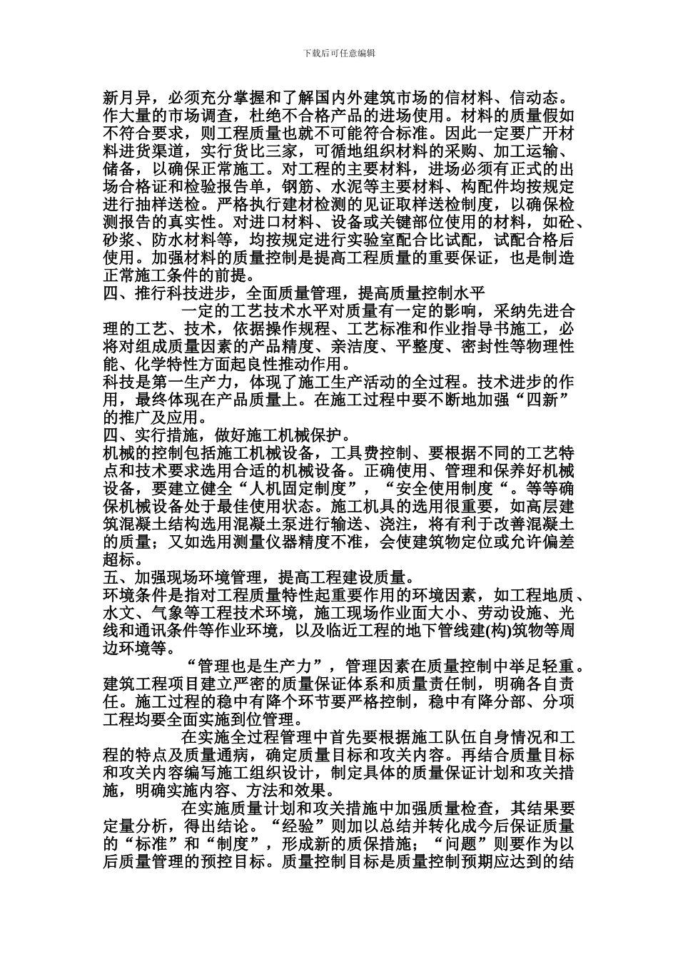 浅谈工程项目施工过程式中的质量控制_第3页