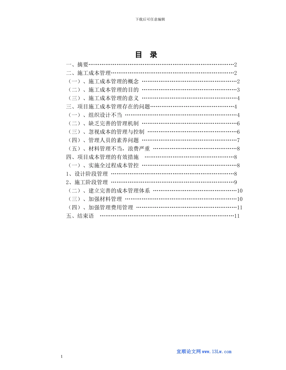浅谈工程项目施工成本管理_第2页