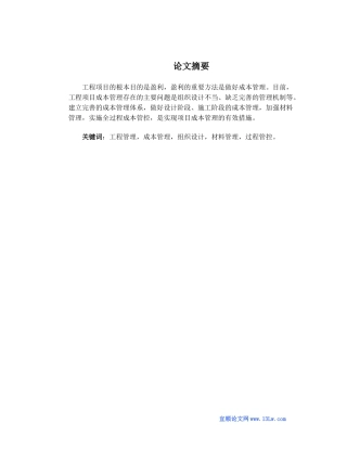 浅谈工程项目施工成本管理