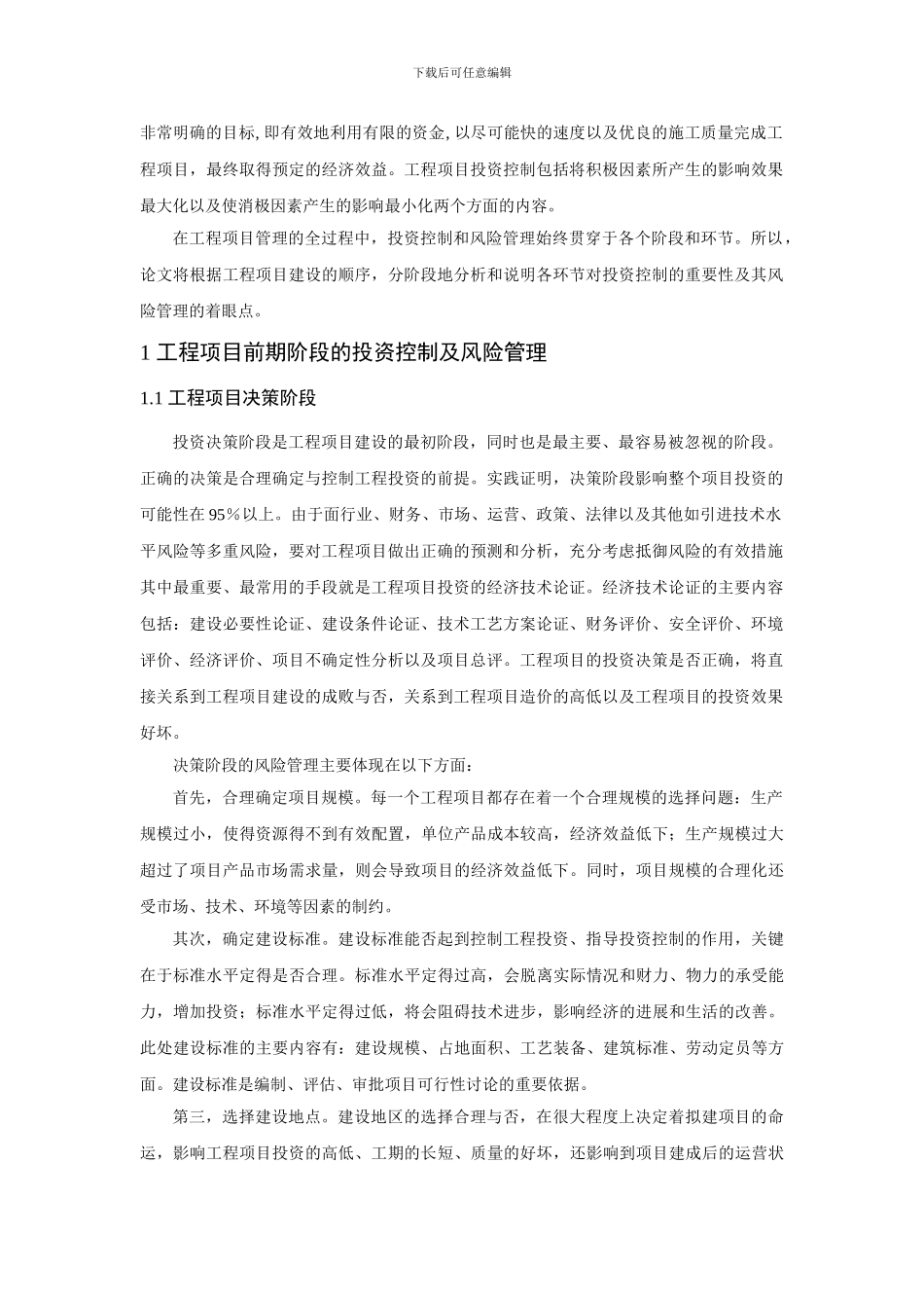 浅谈工程项目的全过程投资控制_第2页