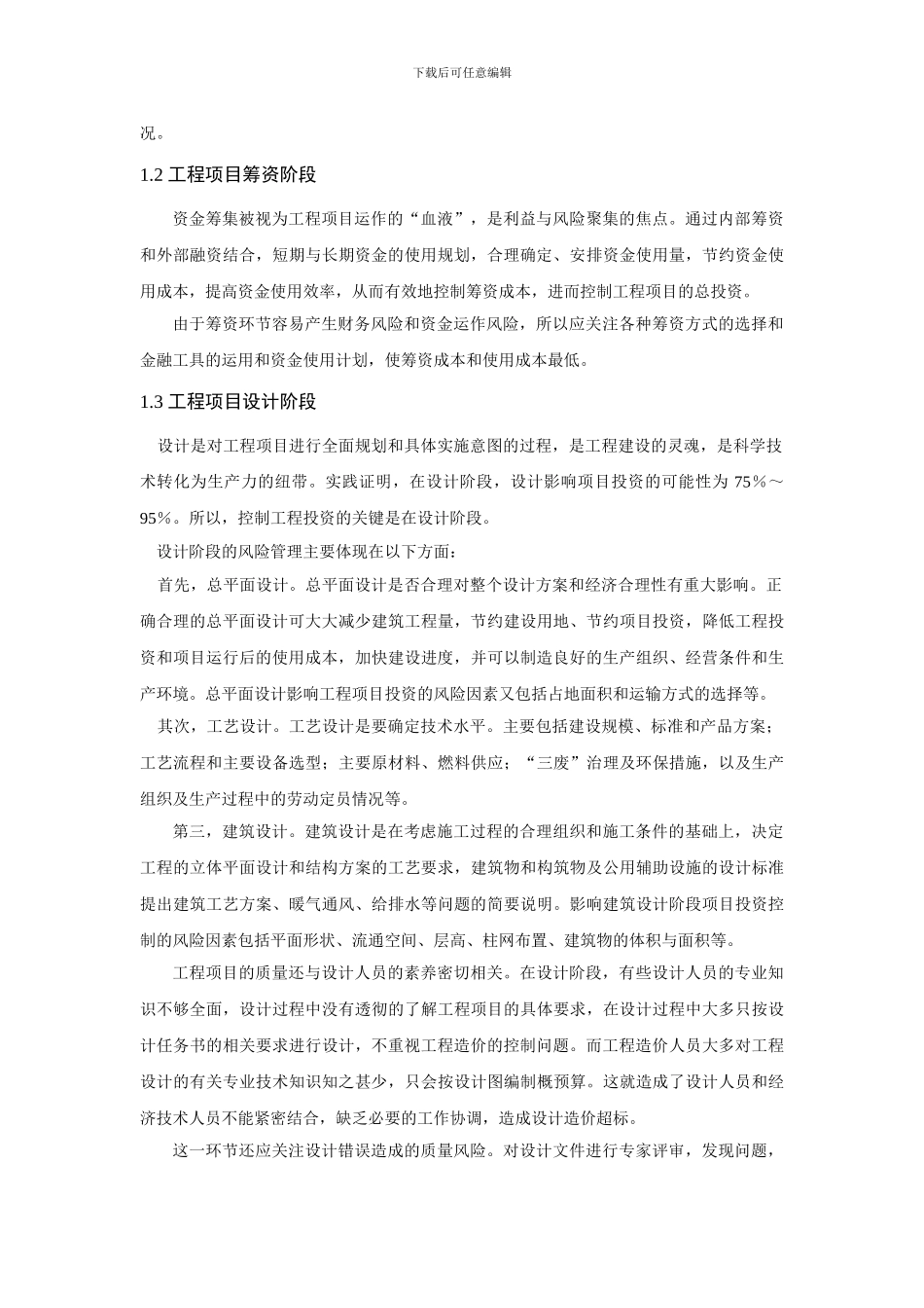 浅谈工程项目的全过程投资控制_第3页