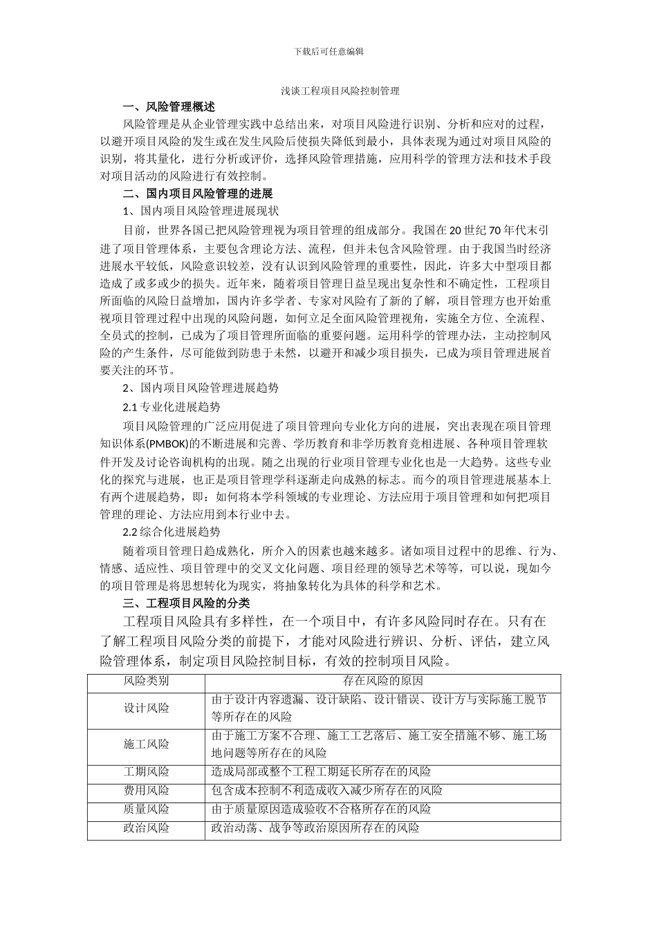 浅谈工程项目风险控制管理_第1页