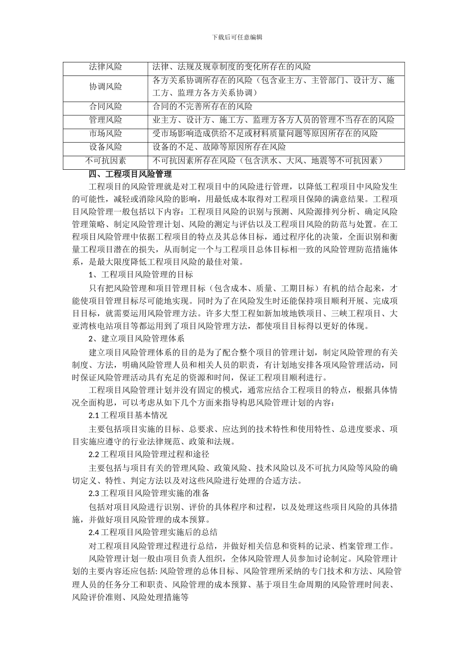 浅谈工程项目风险控制管理_第2页