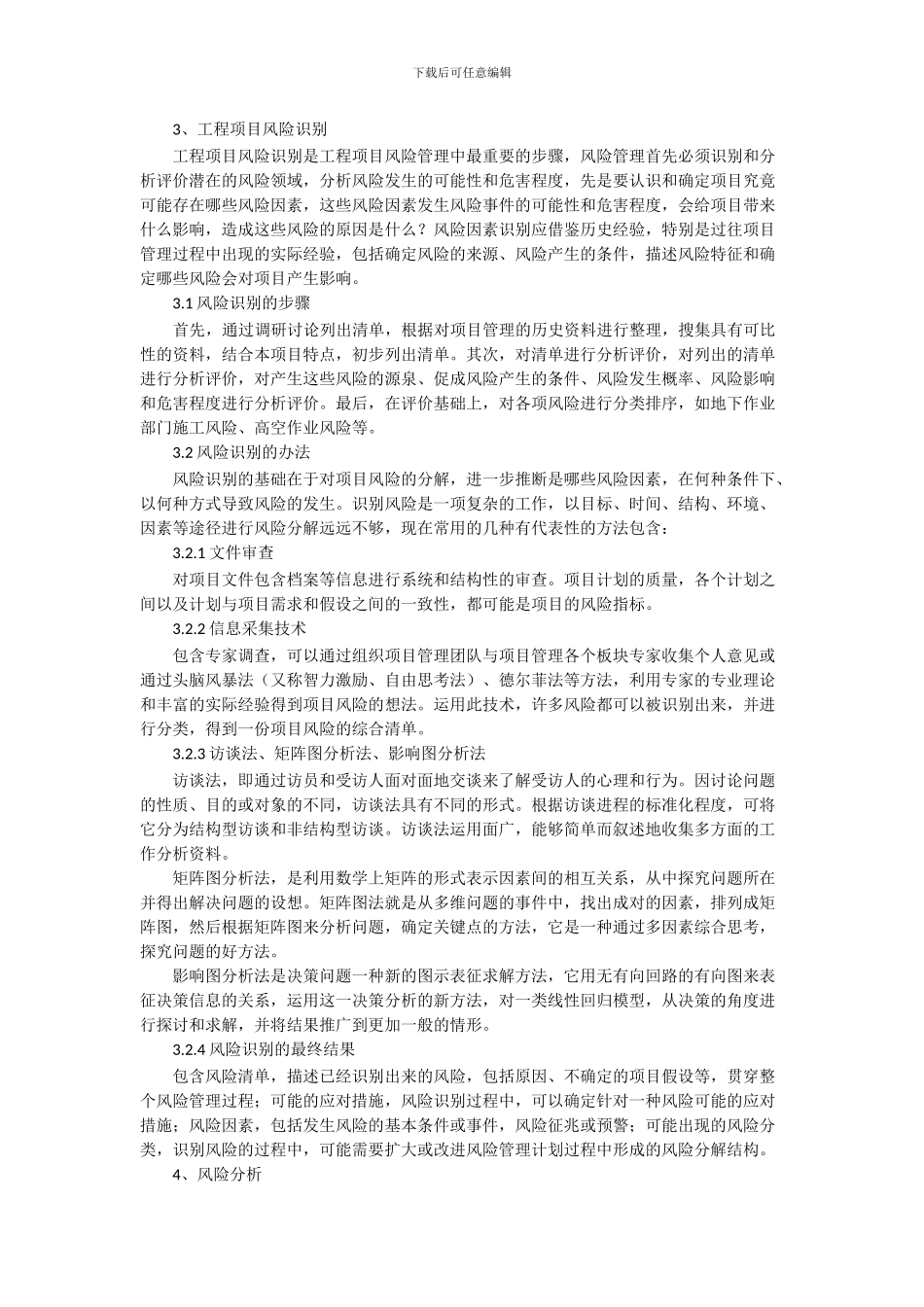 浅谈工程项目风险控制管理_第3页