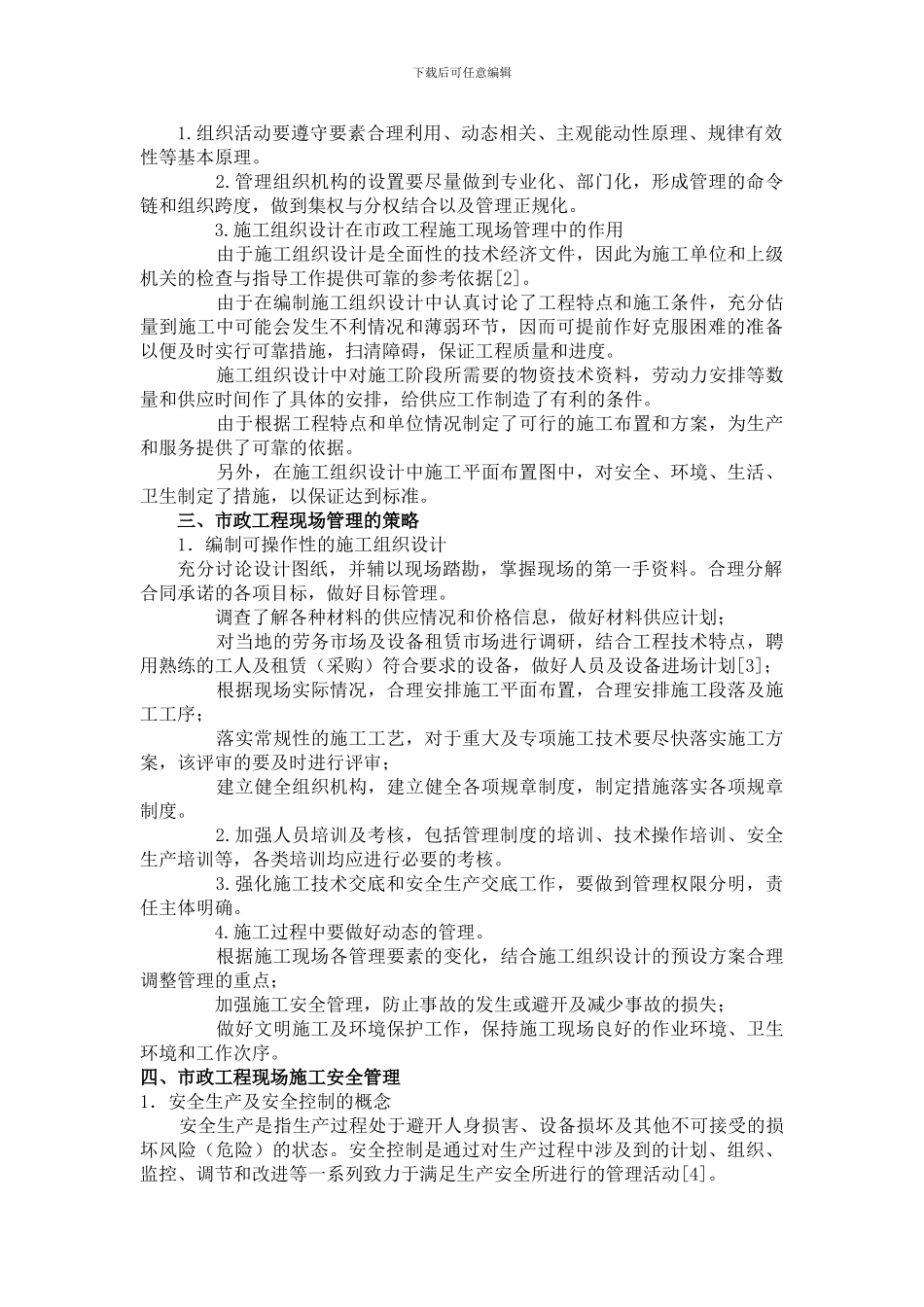 浅谈市政工程施工现场管理_第3页