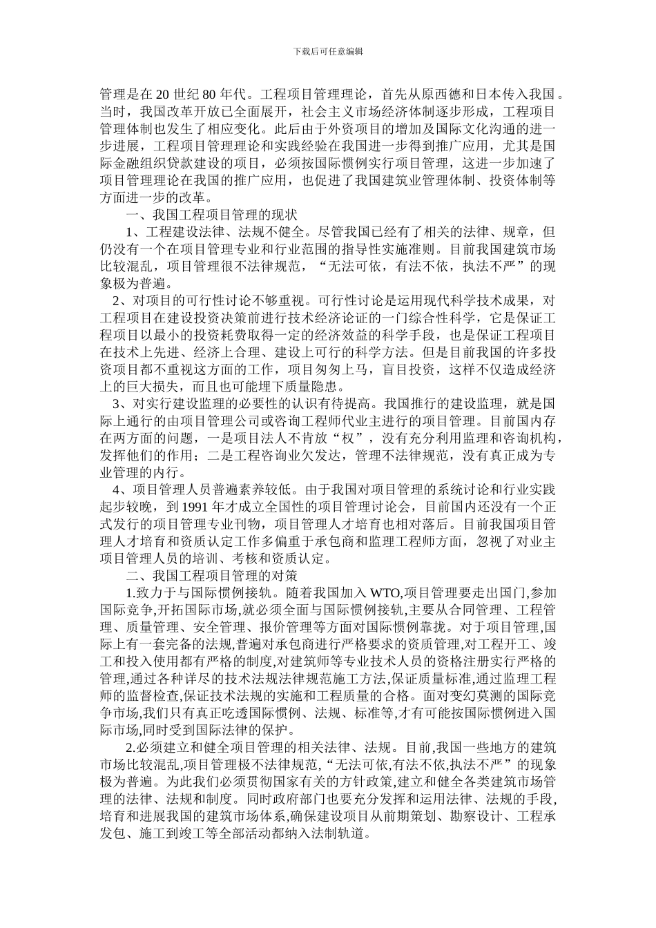 浅谈工程项目管理的现状及应对策略_第2页