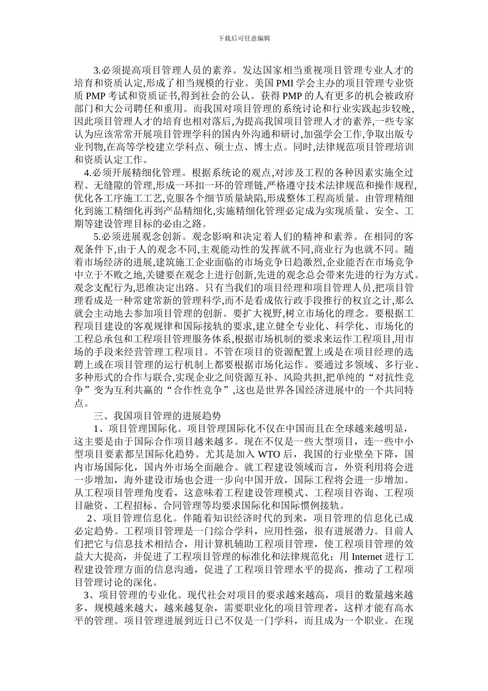 浅谈工程项目管理的现状及应对策略_第3页