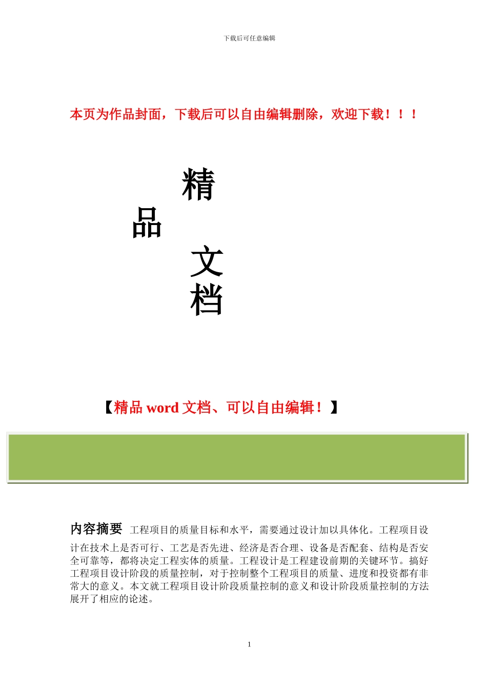 浅谈工程项目设计质量控制的重要性及方法_第1页