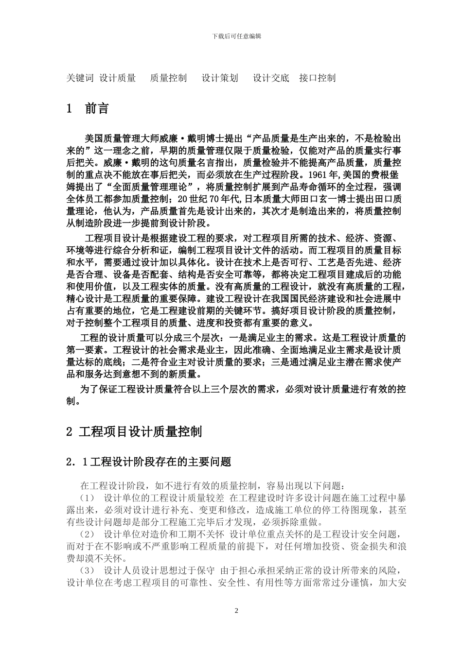 浅谈工程项目设计质量控制的重要性及方法_第2页