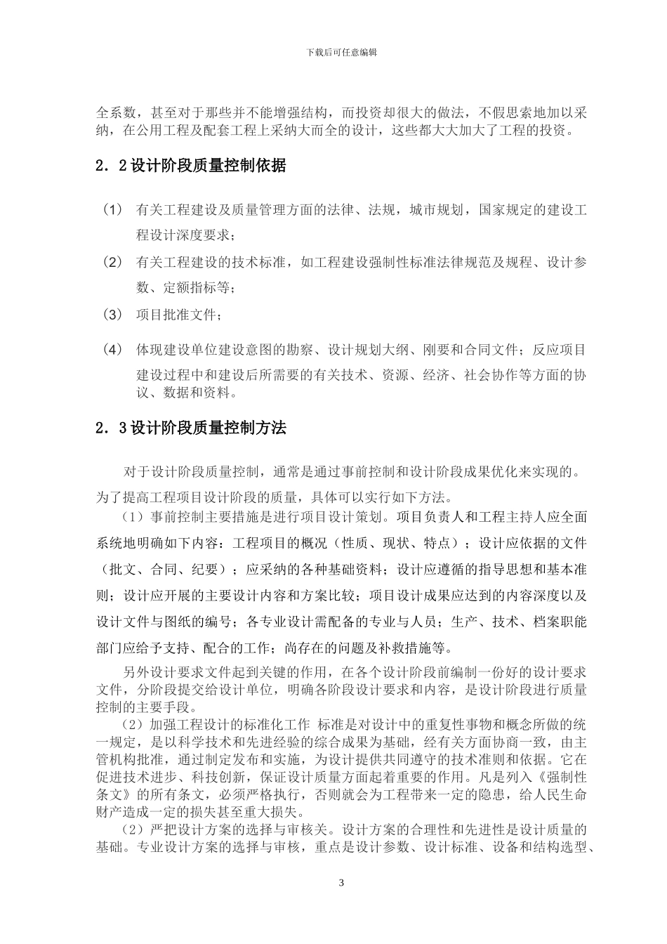 浅谈工程项目设计质量控制的重要性及方法_第3页