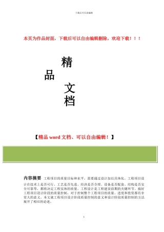 浅谈工程项目设计质量控制的重要性及方法