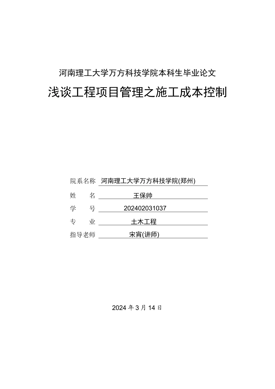浅谈工程项目管理之施工成本控制_第1页