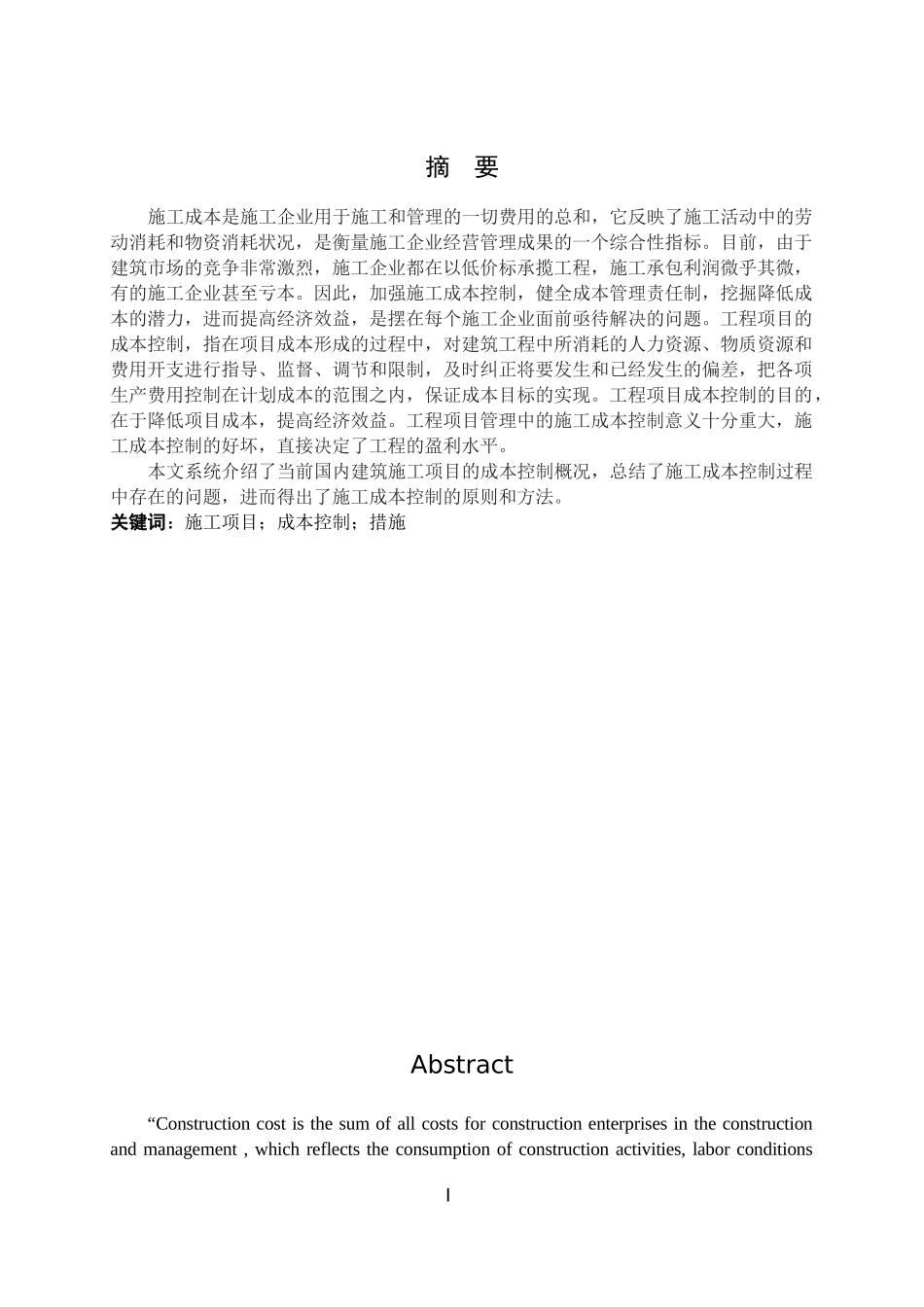 浅谈工程项目管理之施工成本控制_第2页