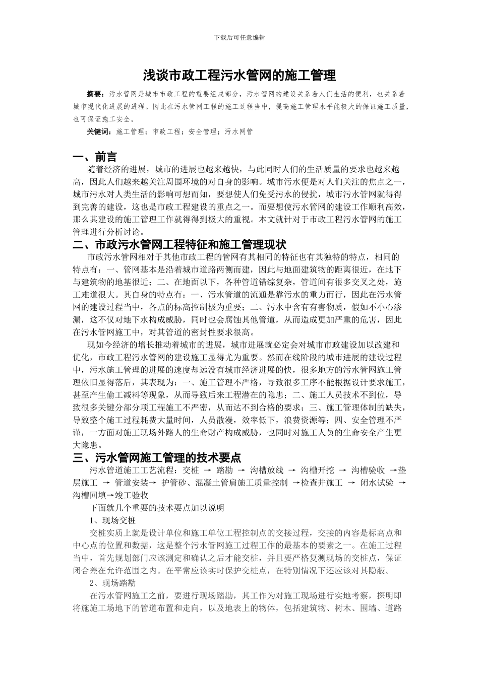 浅谈市政工程污水管网的施工管理_第1页