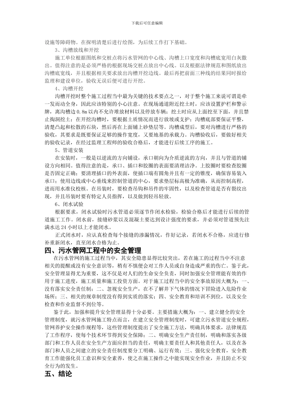 浅谈市政工程污水管网的施工管理_第2页