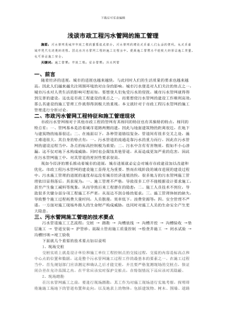 浅谈市政工程污水管网的施工管理