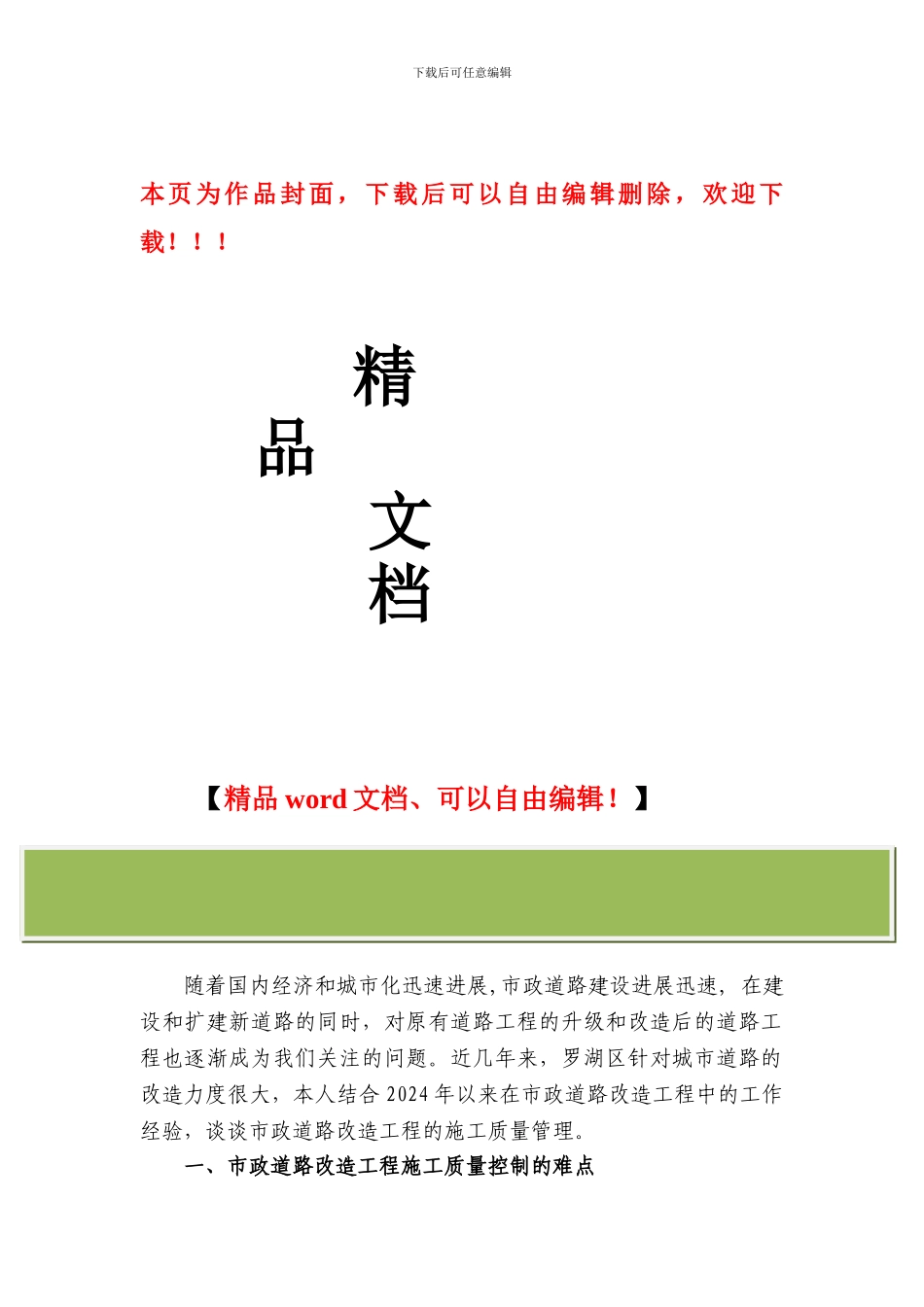 浅谈市政道路改造的施工质量管理_第1页