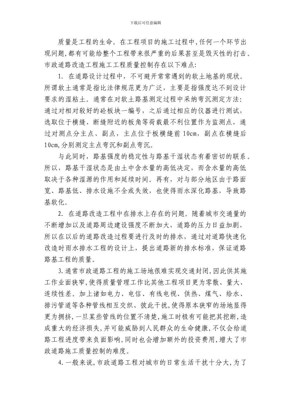 浅谈市政道路改造的施工质量管理_第2页