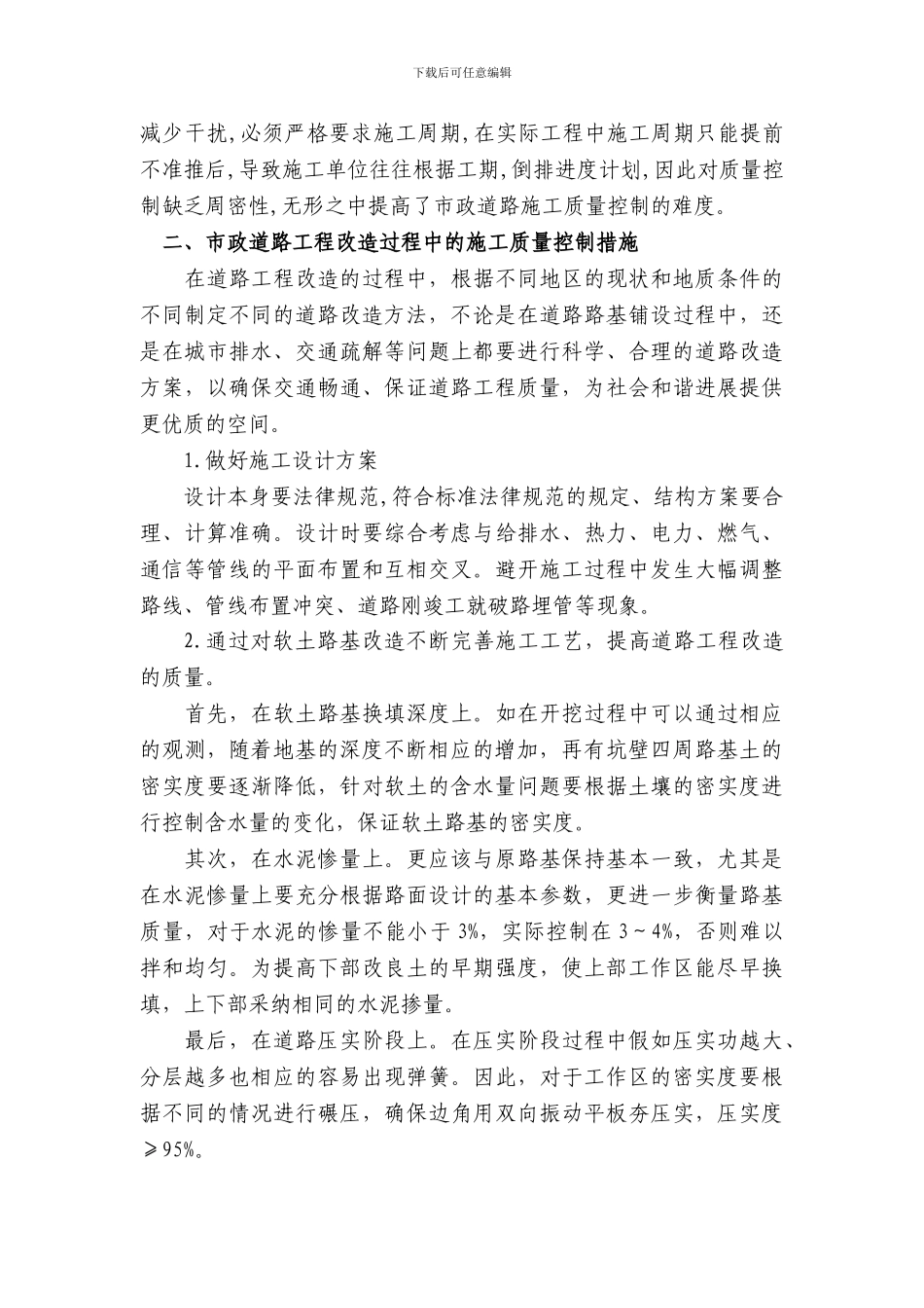 浅谈市政道路改造的施工质量管理_第3页