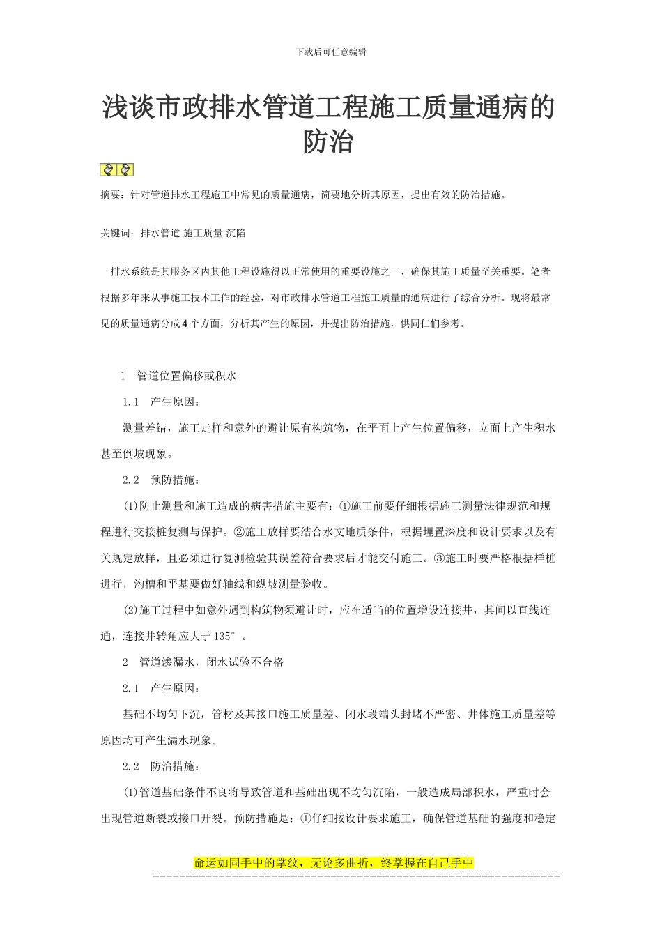 浅谈市政排水管道工程施工质量通病的防治_第1页