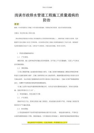 浅谈市政排水管道工程施工质量通病的防治