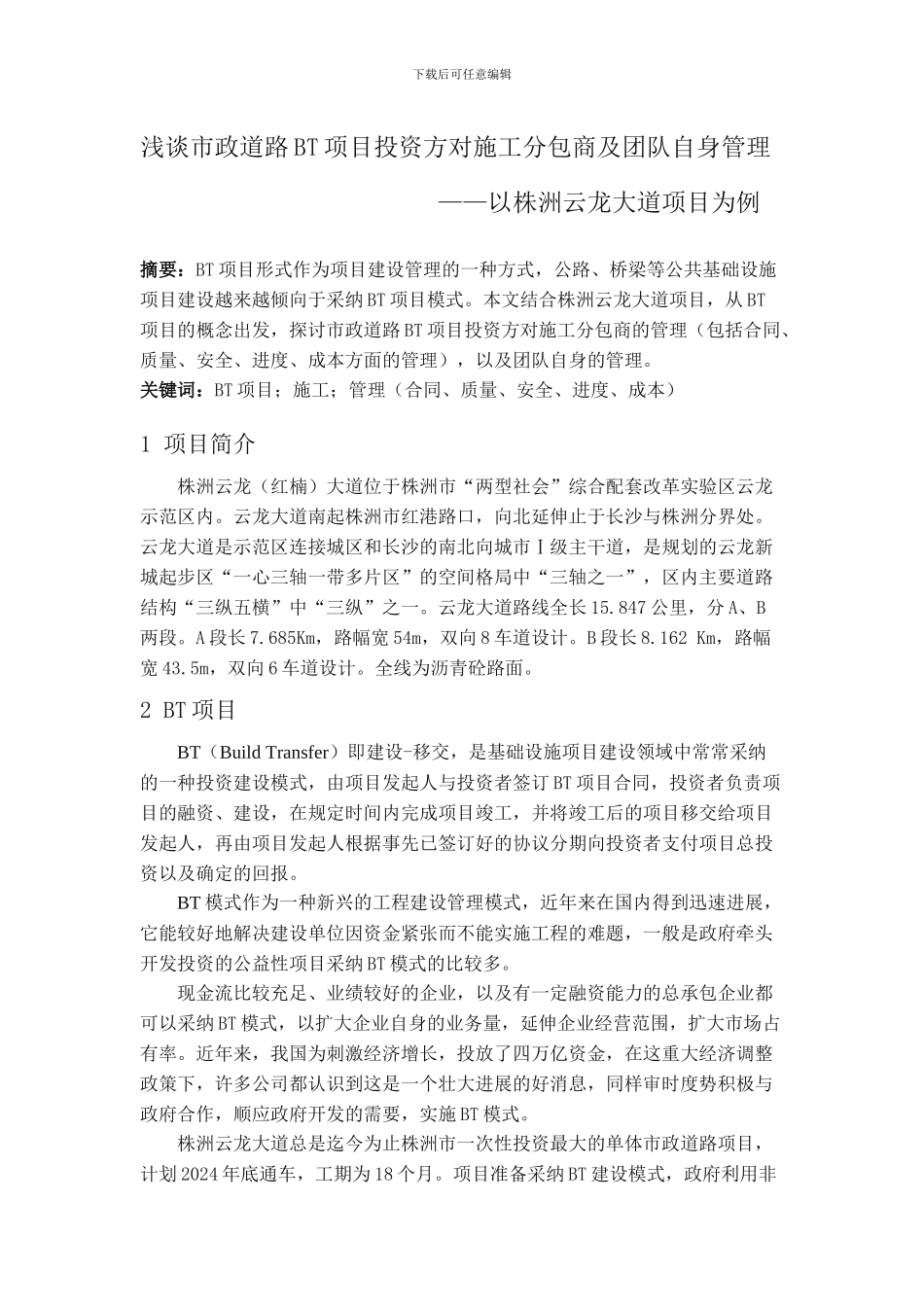 浅谈市政道路BT项目投资方对施工分包商及团队自身管理_第1页