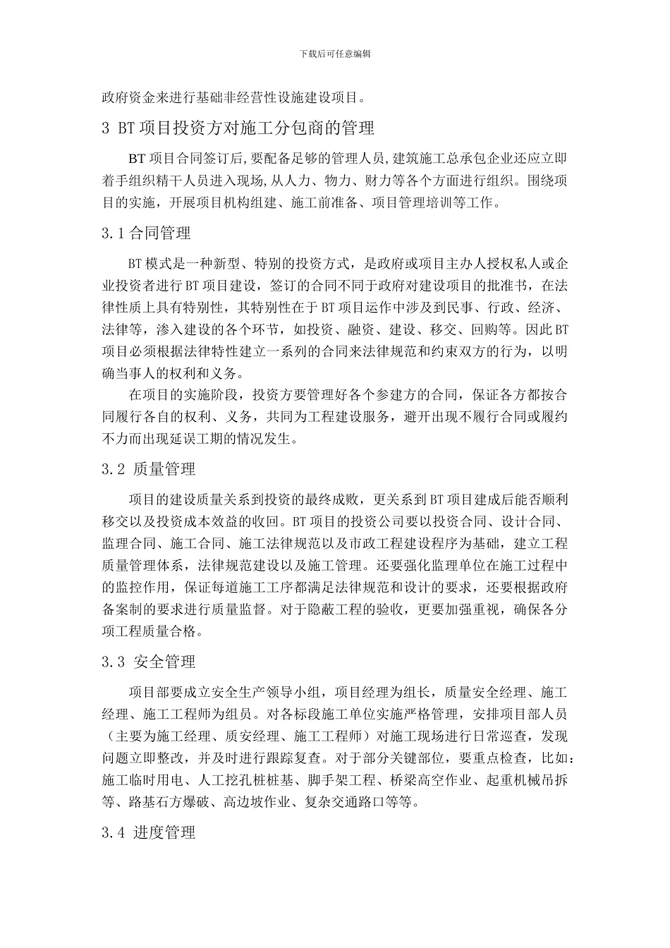 浅谈市政道路BT项目投资方对施工分包商及团队自身管理_第2页