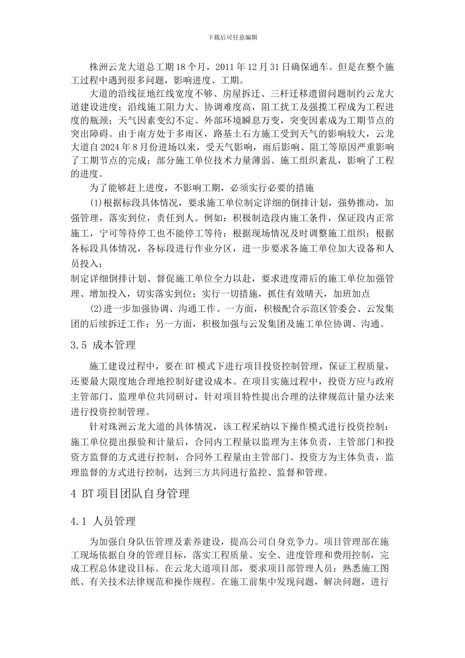 浅谈市政道路BT项目投资方对施工分包商及团队自身管理_第3页