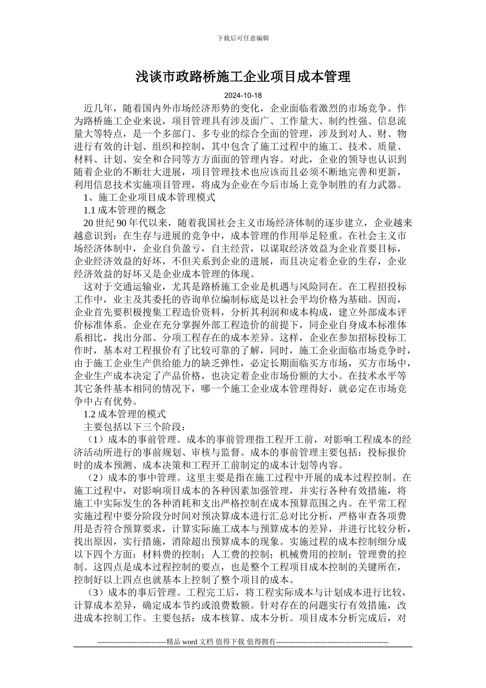 浅谈市政路桥施工企业项目成本管理_第1页