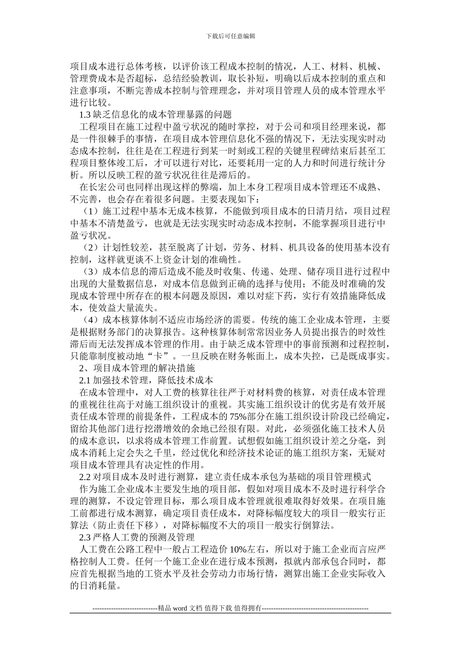 浅谈市政路桥施工企业项目成本管理_第2页