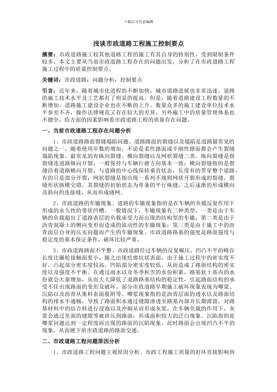 浅谈市政道路工程施工控制要点_第1页