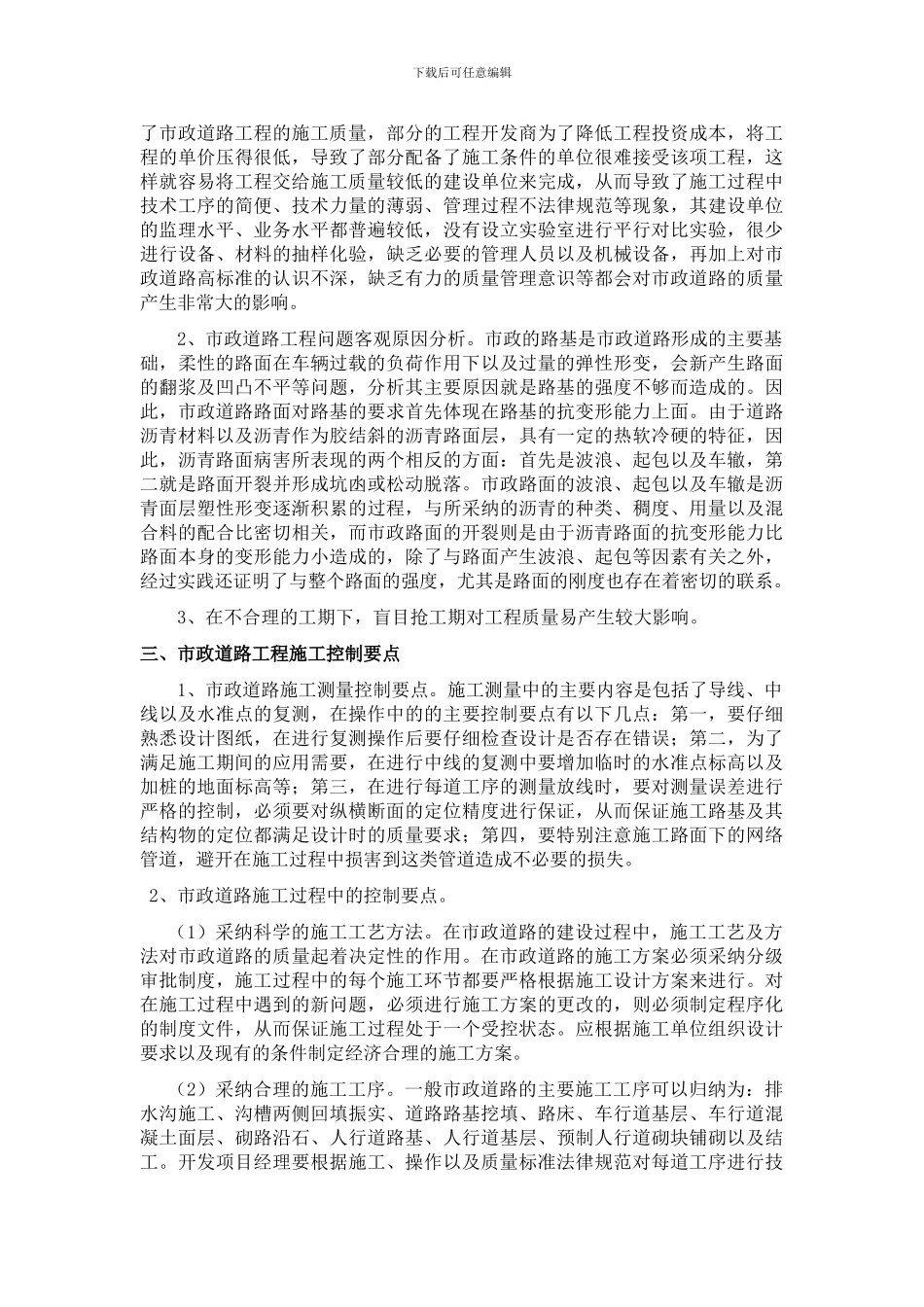 浅谈市政道路工程施工控制要点_第2页