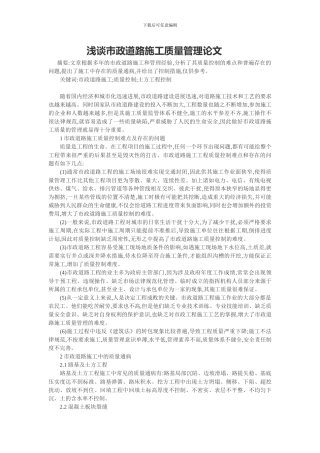 浅谈市政道路施工质量管理论文