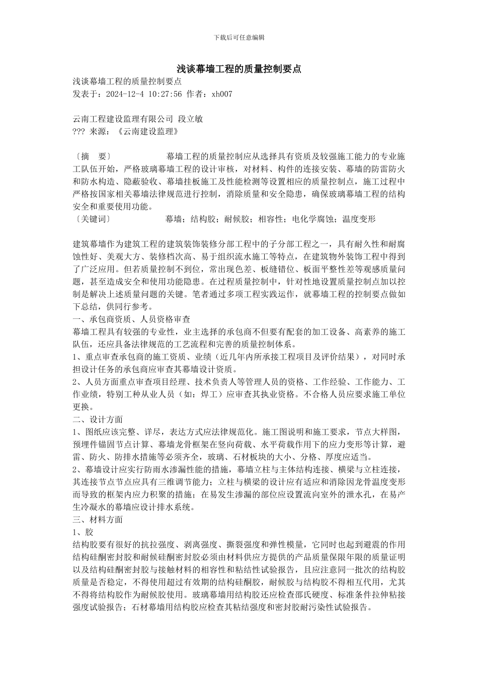 浅谈幕墙工程的质量控制要点_第1页