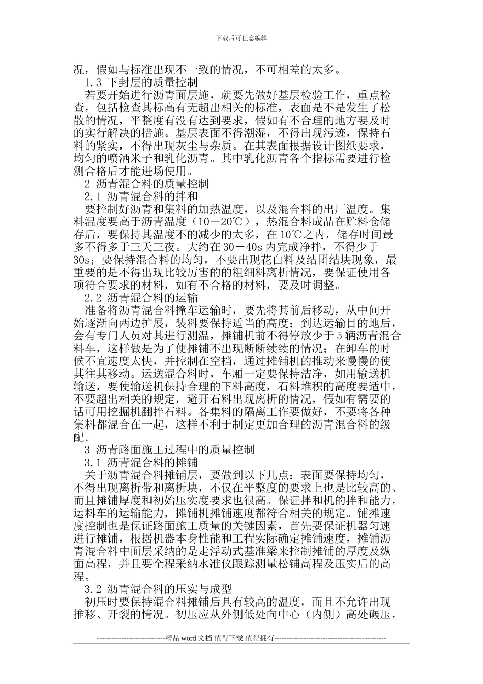 浅谈市政道路沥青路面施工质量的控制_第2页