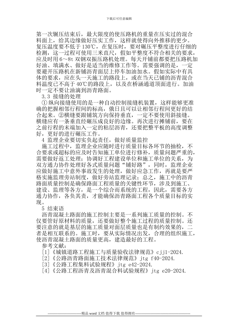 浅谈市政道路沥青路面施工质量的控制_第3页