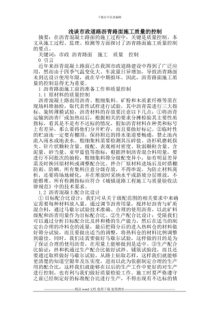 浅谈市政道路沥青路面施工质量的控制