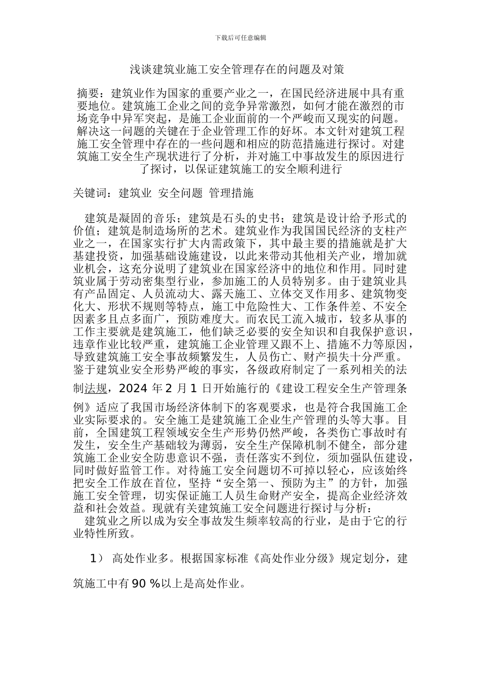 浅谈建筑业施工安全管理存在的问题及对策_第1页