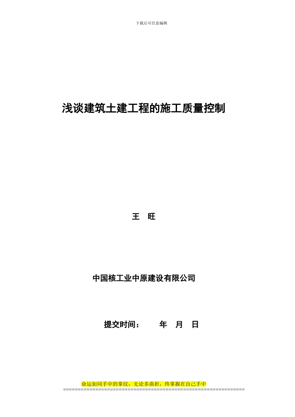 浅谈建筑土建工程的施工质量控制_第1页
