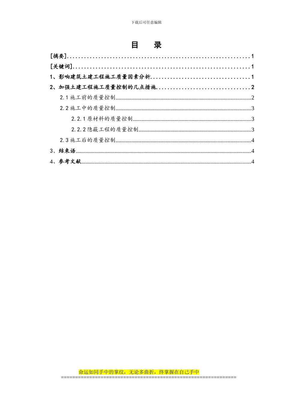 浅谈建筑土建工程的施工质量控制_第2页