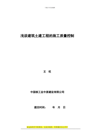 浅谈建筑土建工程的施工质量控制