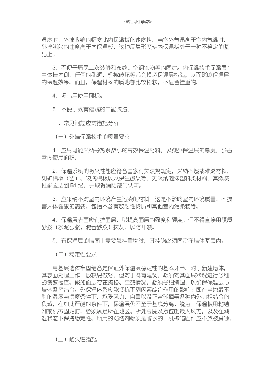 浅谈建筑外墙保温技术的常见问题及应对措施_第2页