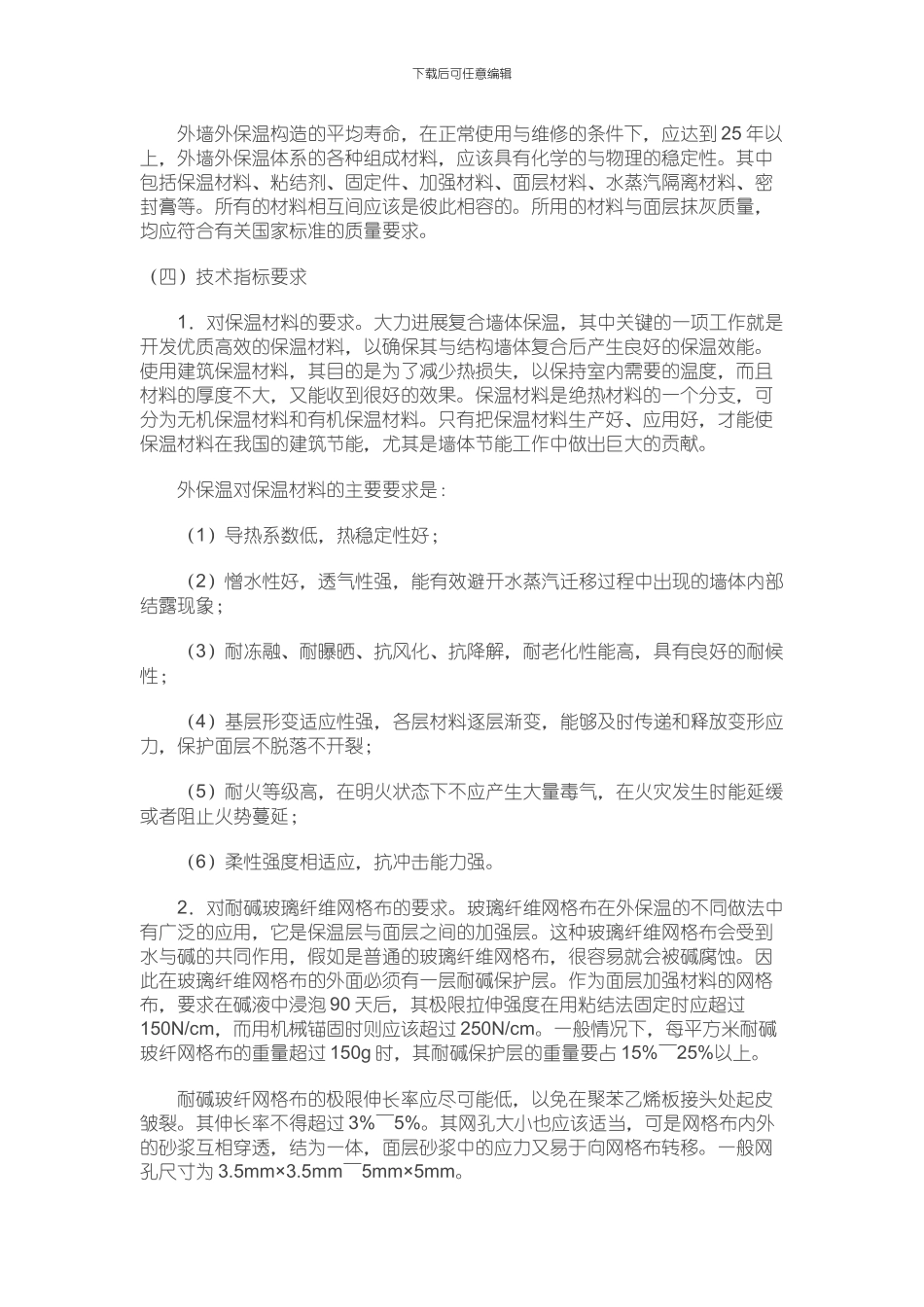 浅谈建筑外墙保温技术的常见问题及应对措施_第3页