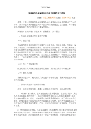 浅谈建筑外墙保温技术的常见问题及应对措施