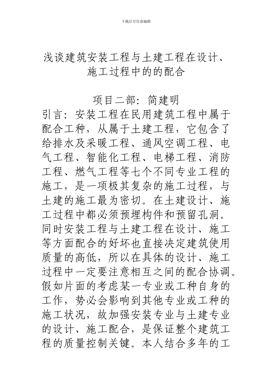 浅谈建筑安装工程与土建工程在设计、施工过程中的的配合_第1页