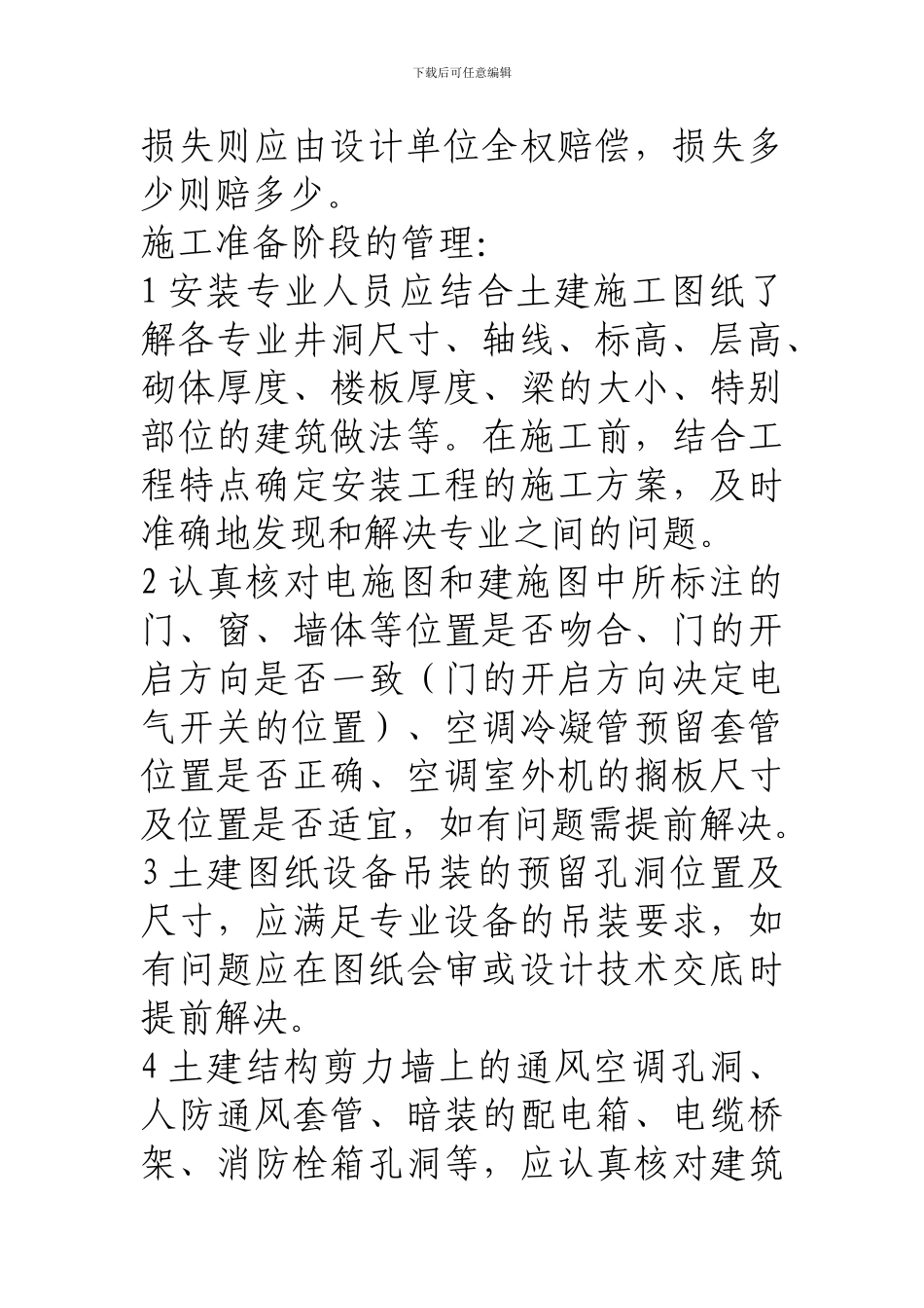 浅谈建筑安装工程与土建工程在设计、施工过程中的的配合_第3页