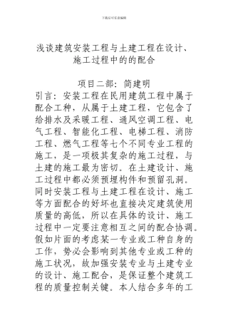 浅谈建筑安装工程与土建工程在设计、施工过程中的的配合