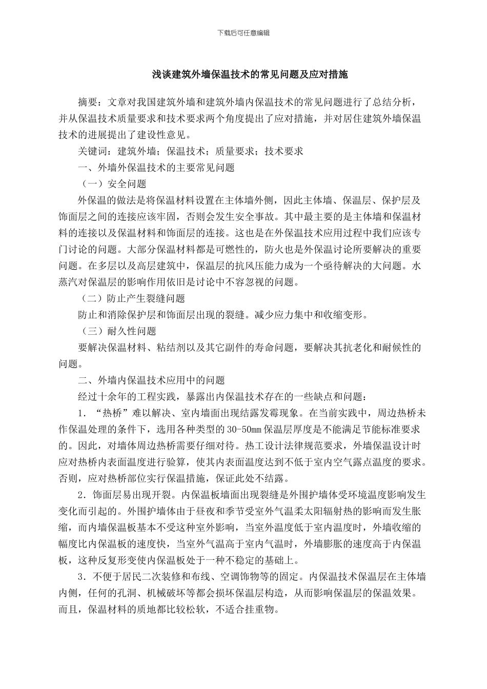 浅谈建筑外墙保温技术的常见问题及应对措施-冯彦宇_第1页