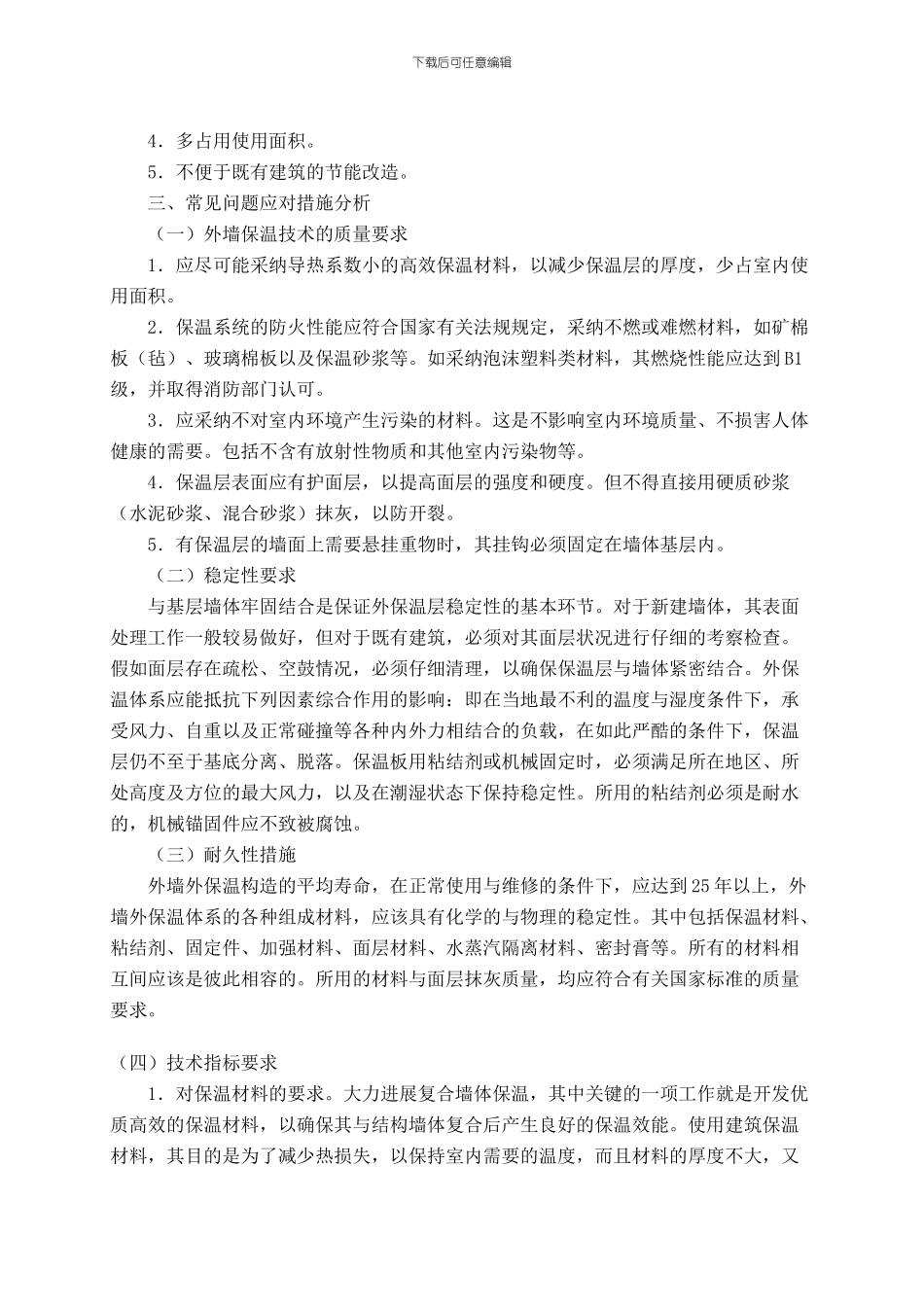 浅谈建筑外墙保温技术的常见问题及应对措施-冯彦宇_第2页