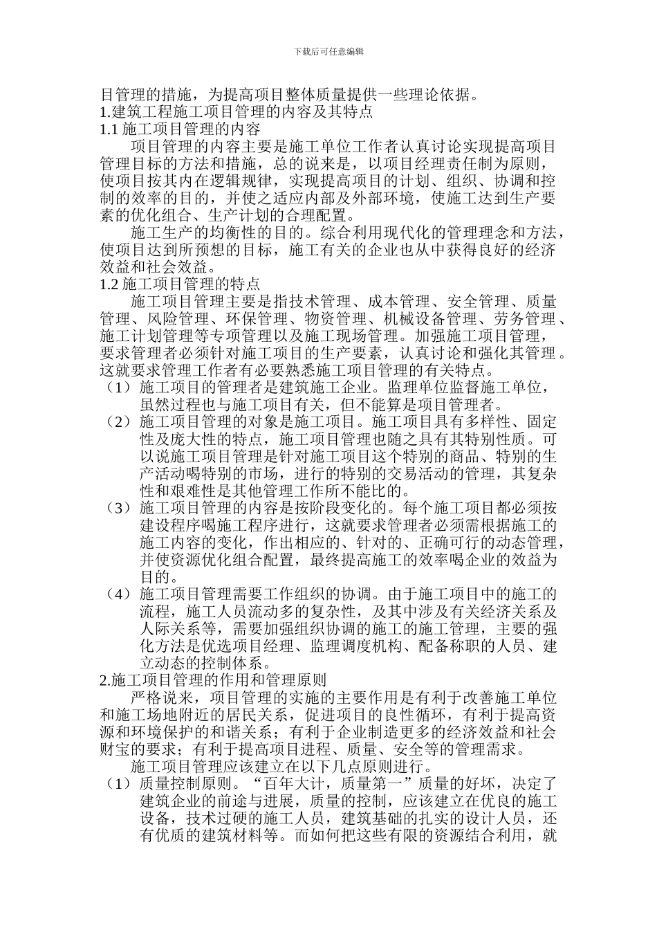 浅谈建筑工程中的施工项目管理_第2页